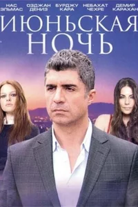 Июньская ночь 2 серия