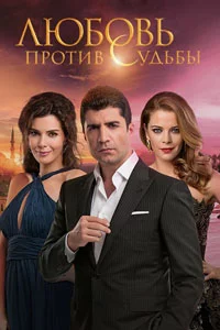 Любовь против судьбы 121 серия