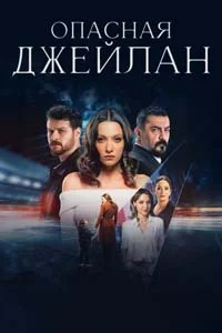 Опасная Джейлан