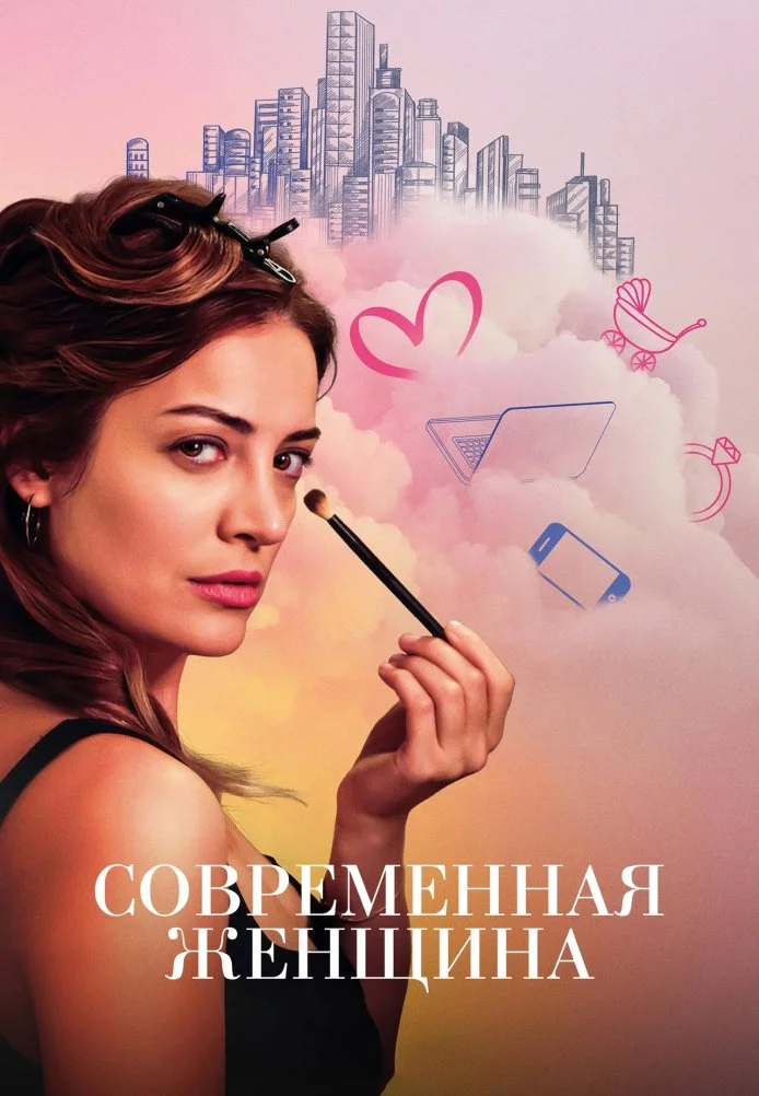 Современная женщина 8 серия