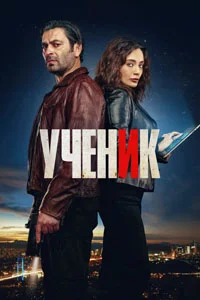 Ученик 8 серия