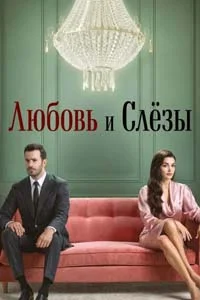 Любовь и слезы 6 серия